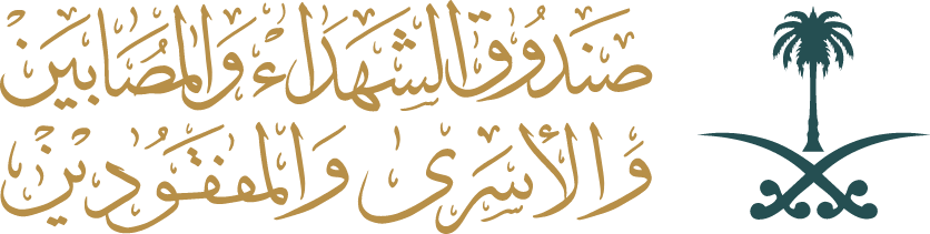 صندوق الشهداء والمصابين والأسرى والمفقودين